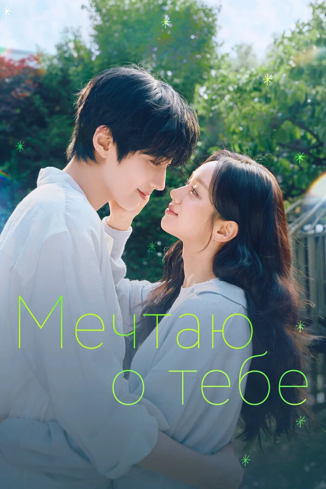 Мечтая о тебе
